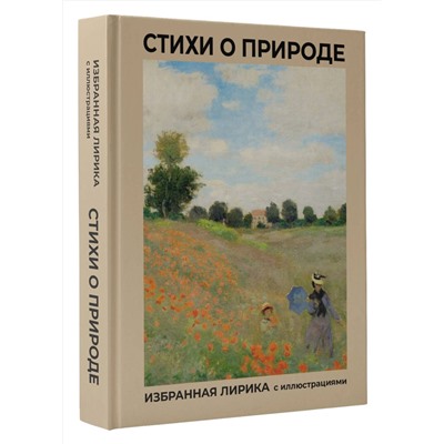 АСТ Пушкин А.С., Блок А.А., Цветаева М.И. "Стихи о природе. Избранная лирика с иллюстрациями"