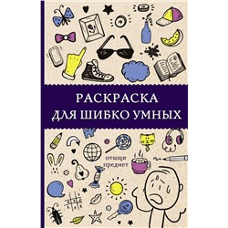 АСТ Холмс С. "Раскраска для шибко умных. Отыщи предмет. Раскраски антистресс"