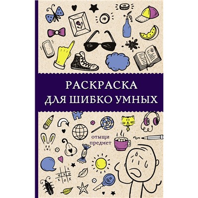 АСТ Холмс С. "Раскраска для шибко умных. Отыщи предмет. Раскраски антистресс"