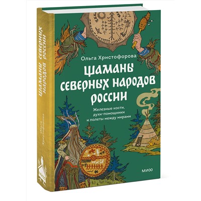 Эксмо Ольга Христофорова "Шаманы северных народов России. Железные кости, духи-помощники и полеты между мирами"