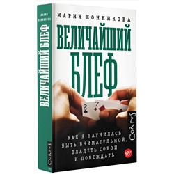 АСТ Мария Конникова "Величайший блеф"