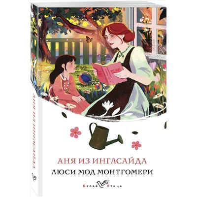 470829 Эксмо Люси Мод Монтгомери "Аня из Инглсайда (книга #6)"