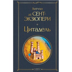 Эксмо Антуан де Сент-Экзюпери "Цитадель"