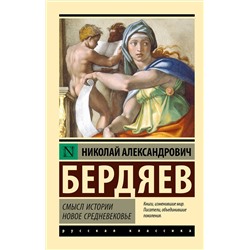 АСТ Н. А. Бердяев "Смысл истории. Новое средневековье"