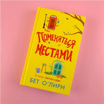 АСТ Бет О’Лири "Поменяться местами"