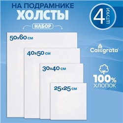Набор холстов на подрамнике, 4 штуки, хлопок 100%, размер (25×25, 30×40, 40×50, 50×60 см), акриловый грунт, мелкозернистый, 280 г/м²