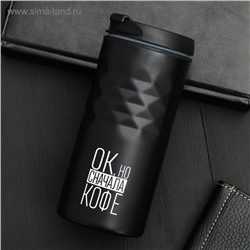 Термокружка SVOBODA VOLI «Сначала кофе», 350 мл, чёрный