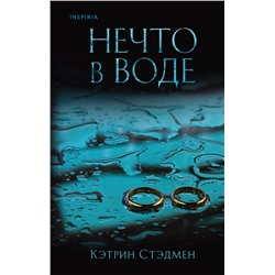 Эксмо Кэтрин Стэдмен "Нечто в воде"