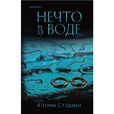 Эксмо Кэтрин Стэдмен "Нечто в воде"