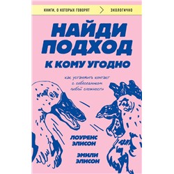 Эксмо Лоуренс Элисон, Эмили Элисон "Найди подход к кому угодно. Как установить контакт с собеседником любой сложности"