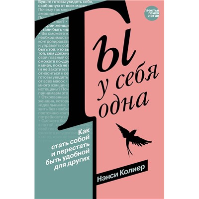 АСТ Нэнси Колиер "Ты у себя одна. Как стать собой и перестать быть удобной для других"