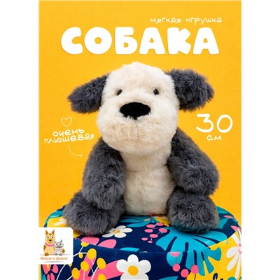 Мягкая плюшевая игрушка обнимашка собака 30 см, серая