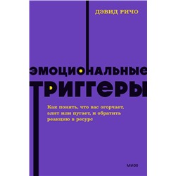 Эксмо Дэвид Ричо "Эмоциональные триггеры. Как понять, что вас огорчает, злит или пугает, и обратить реакцию в ресурс. NEON Pocketbooks"