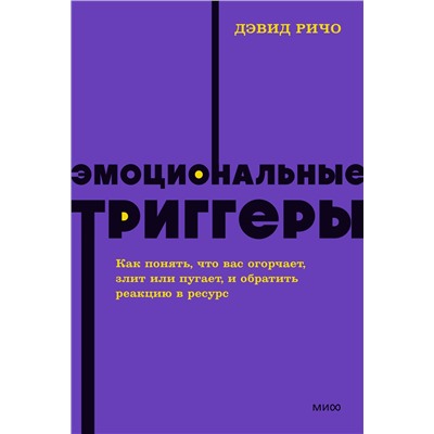 Эксмо Дэвид Ричо "Эмоциональные триггеры. Как понять, что вас огорчает, злит или пугает, и обратить реакцию в ресурс. NEON Pocketbooks"