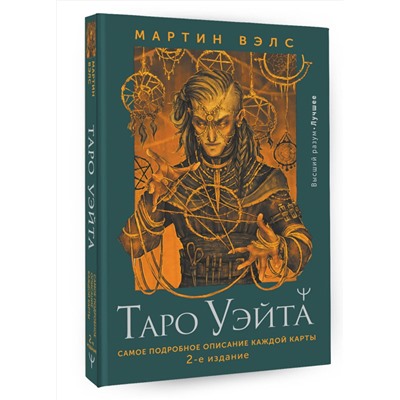 АСТ Мартин Вэлс "Таро Уэйта. Самое подробное описание каждой карты. 2-е издание"