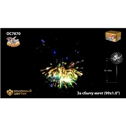 Фейерверк ОС7870 За сбычу мечт (1" х 99)