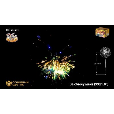 Фейерверк ОС7870 За сбычу мечт (1" х 99)