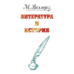 428658 АСТ М. Веллер "Веллер: литература и история"