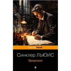 Эксмо Синклер Льюис "Эроусмит"