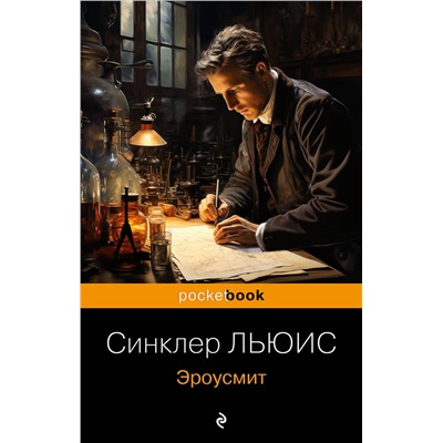 Эксмо Синклер Льюис "Эроусмит"
