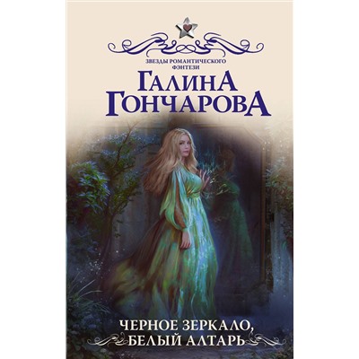 АСТ Галина Гончарова "Черное зеркало, белый алтарь"