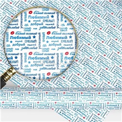 Упаковочная бумага "Самому-самому…"