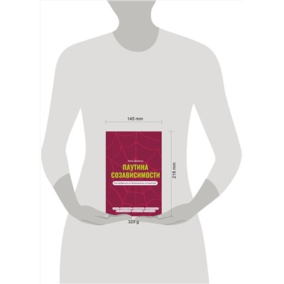 АСТ Анна Девятка "Паутина созависимости. Как выбраться из болезненных отношений"