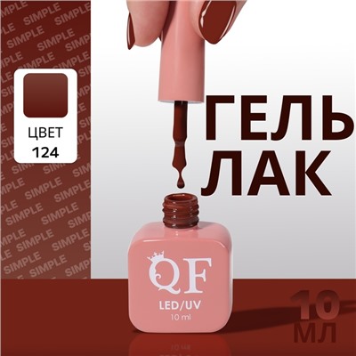 Гель лак для ногтей, однотонный, трехфазный, 10 мл, LED/UV, коричневый (124)