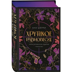 Эксмо Ана Шерри "Хрупкое равновесие. Лимитированное издание трилогии"