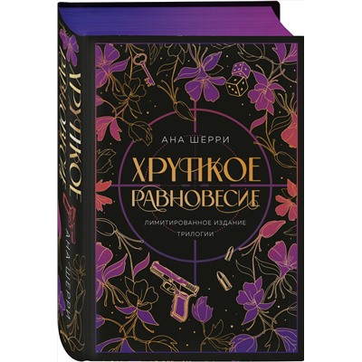 360320 Эксмо Ана Шерри "Хрупкое равновесие. Лимитированное издание трилогии"