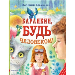 АСТ Медведев В.В. "Баранкин, будь человеком!"