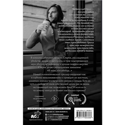 АСТ Вячеслав Прах "Лучше быть тварью, чем рабом"