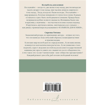 АСТ Курт Воннегут "Колыбель для кошки. Сирены Титана"