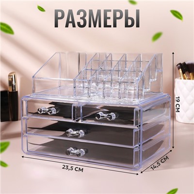 Бокс для хранения косметики, 20 секций, 23.5×14.5×19 см, 4 выдвижных ящика, прозрачный