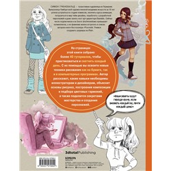 Эксмо Симон Грюневальд "Скетчинг каждый день. 100+ упражнений для развития стиля и техники"