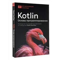 АСТ . "Kotlin. Основы программирования. Руководство по разработке в примерах от сообщества Stack Overflow"