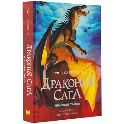 АСТ Туи Т. Сазерленд "Драконья сага. Мрачная тайна"