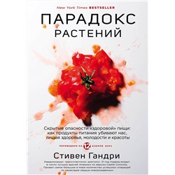 Эксмо Стивен Гандри "Парадокс растений. Скрытые опасности "здоровой" пищи: как продукты питания убивают нас, лишая здоровья, молодости и красоты"