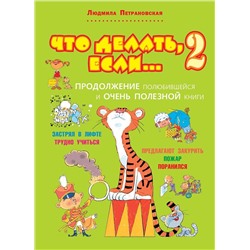 АСТ Петрановская Л.В. "Что делать, если... 2"