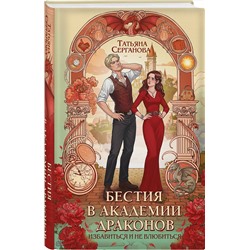 Эксмо Татьяна Серганова "Бестия в академии драконов"