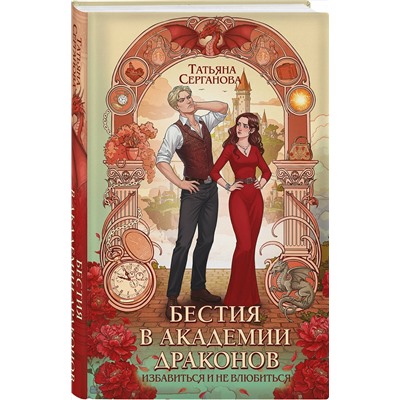 Эксмо Татьяна Серганова "Бестия в академии драконов"