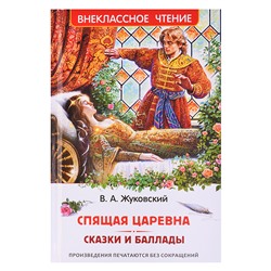 Жуковский В. Спящая царевна. Сказки и баллады (ВЧ)