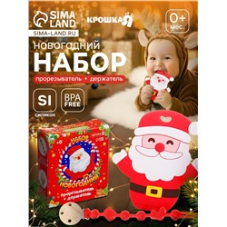 Подарочный набор “Дед Мороз” для малышей: новогодний прорезыватель с держателем, цвет красный