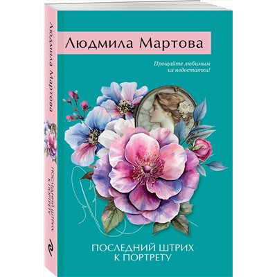 Эксмо Людмила Мартова "Последний штрих к портрету"