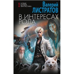 420446 АСТ Валерий Листратов "В интересах Рода"