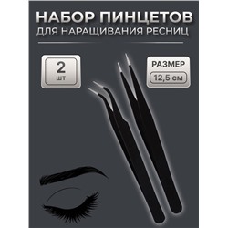 Пинцеты для наращивания ресниц, набор - 2 шт., 12.5 см, чёрные