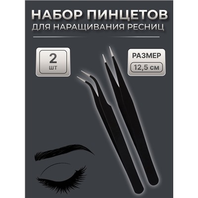 Пинцеты для наращивания ресниц, набор - 2 шт., 12.5 см, чёрные