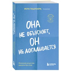 Эксмо Иота Тацунари "Она не объясняет, он не догадывается. Японское искусство диалога без ссор"