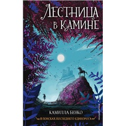 Эксмо Камилла Бенко "Лестница в камине (#1)"