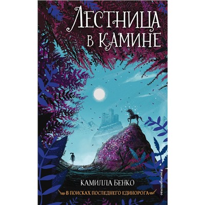Эксмо Камилла Бенко "Лестница в камине (#1)"